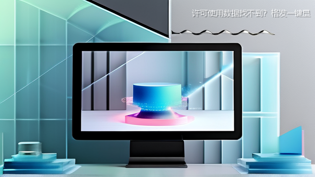 许可使用数据找不到？格发一键显